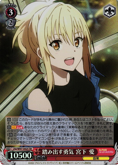 踏み出す勇気 宮下 愛(SR)(LNJ/W97-042S)