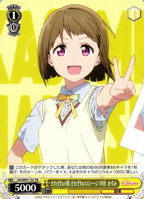 それぞれの夢、それぞれのステージ 中須 かすみ(LNJ/W97-101)