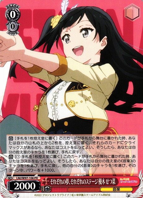 それぞれの夢、それぞれのステージ 優木 せつ菜(LNJ/W97-106)