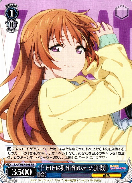 それぞれの夢、それぞれのステージ 近江 彼方(LNJ/W97-108)