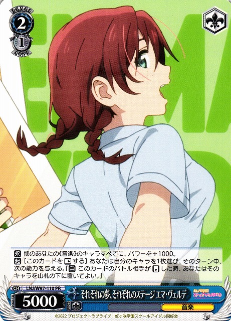 それぞれの夢、それぞれのステージ エマ・ヴェルデ(LNJ/W97-110)