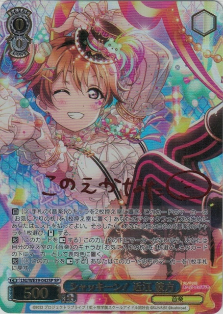 シャッキーン！ 近江 彼方(SP)(LNJ/WE39-042SP)