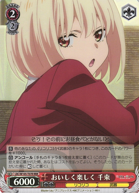 おいしく楽しく 千束(RRR)(LRC/W105-T07R)