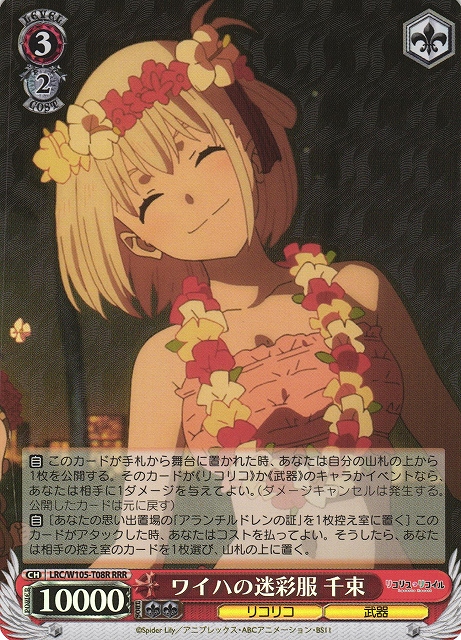 ワイハの迷彩服 千束(RRR)(LRC/W105-T08R)