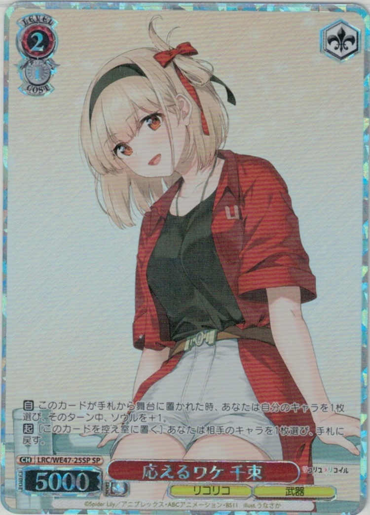 応えるワケ 千束(SP)(LRC/WE47-25SP)