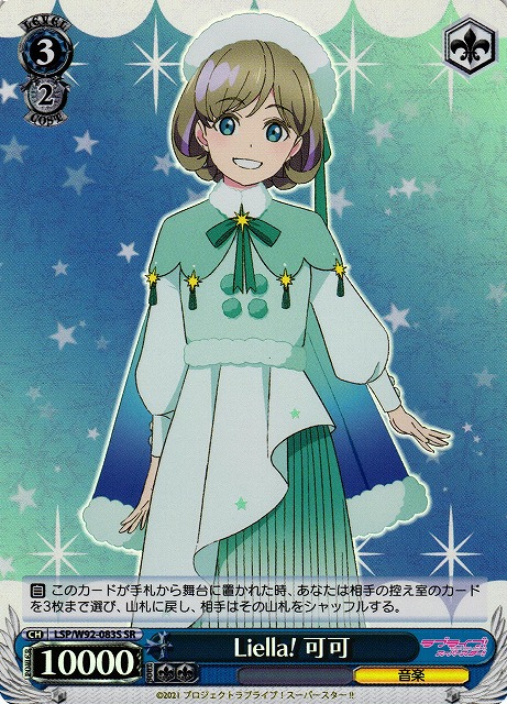 Liella! 可可(SR)(LSP/W92-083S)