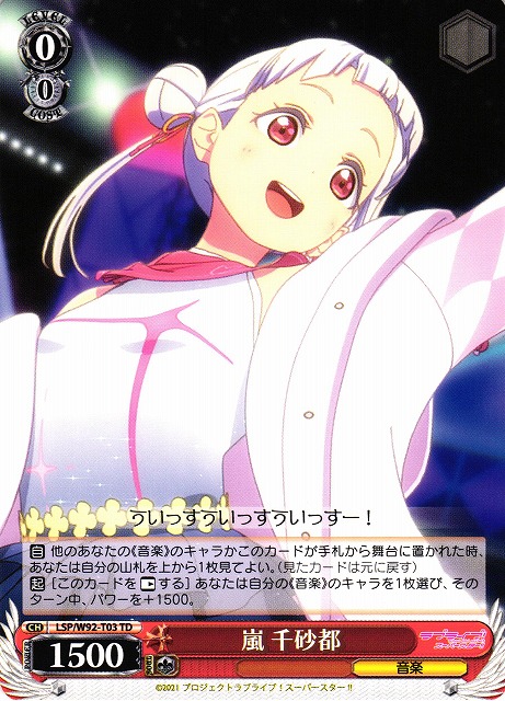 嵐 千砂都(LSP/W92-T03)