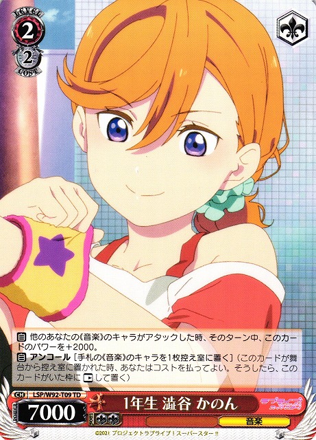 １年生 澁谷 かのん(LSP/W92-T09)