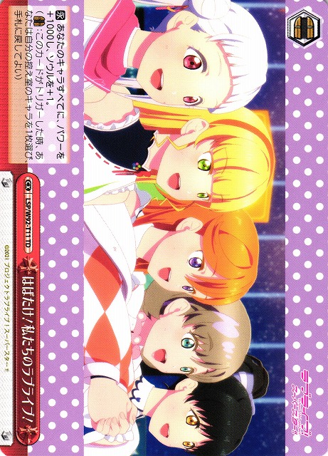 はばたけ！私たちのラブライブ！(LSP/W92-T11)