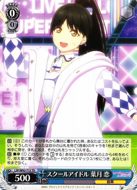 スクールアイドル 葉月 恋(LSP/W92-T13)