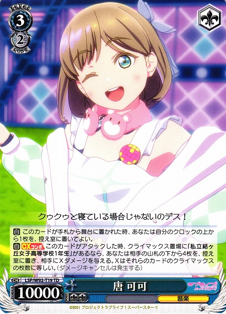 唐 可可(LSP/W92-T19)