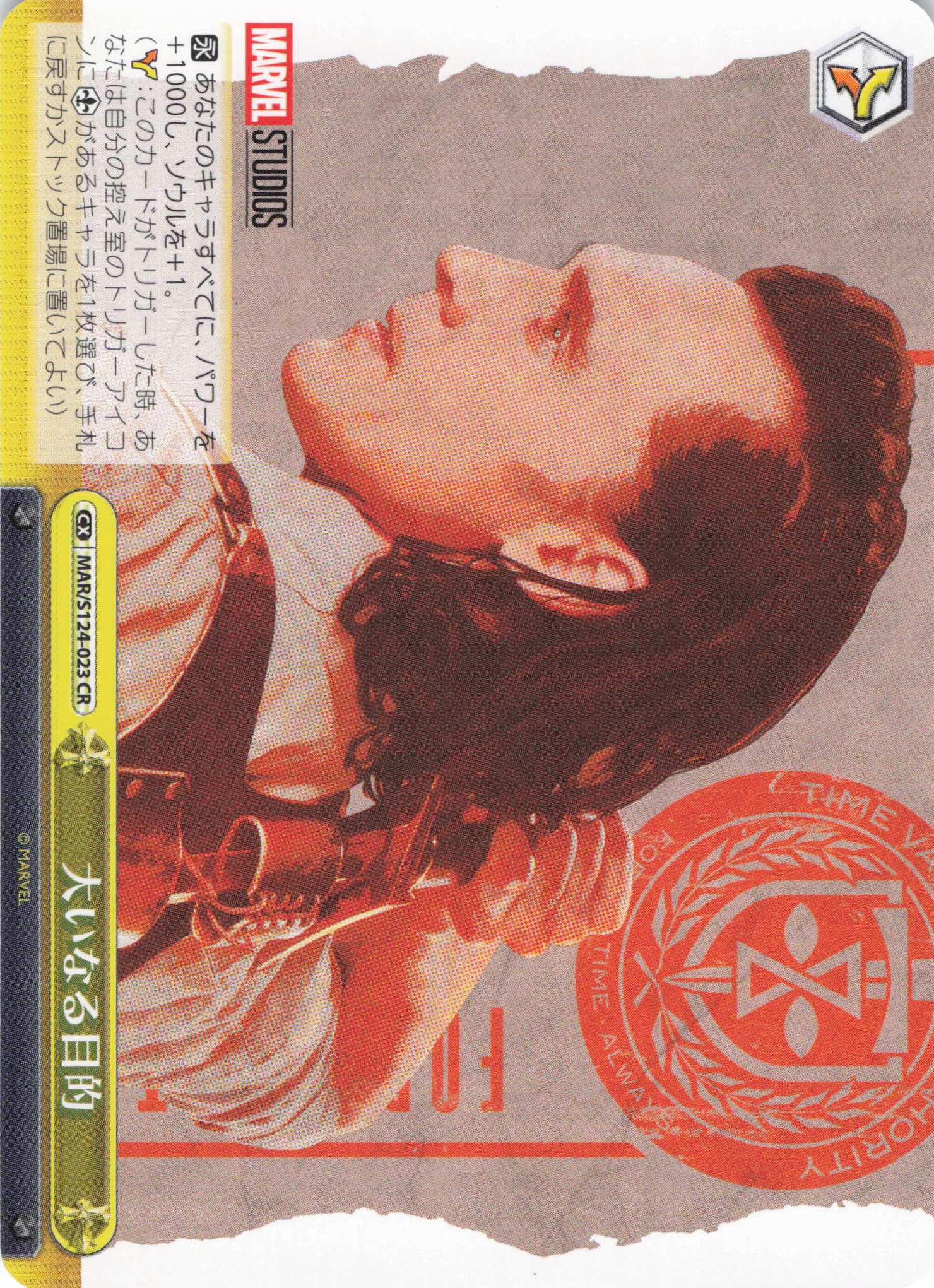 大いなる目的(CR)(MAR/S124-023)