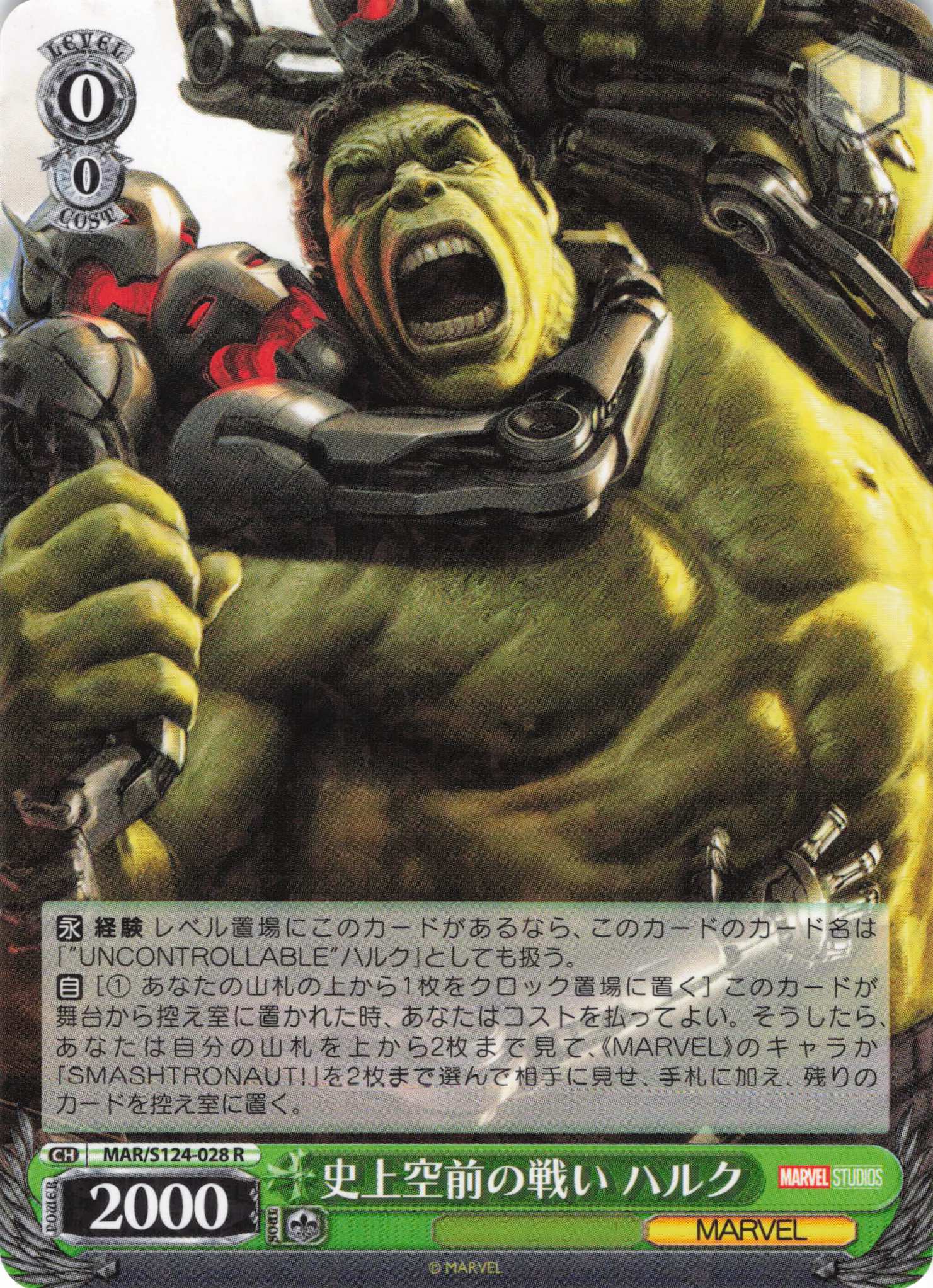 史上空前の戦い ハルク(R)(MAR/S124-028)