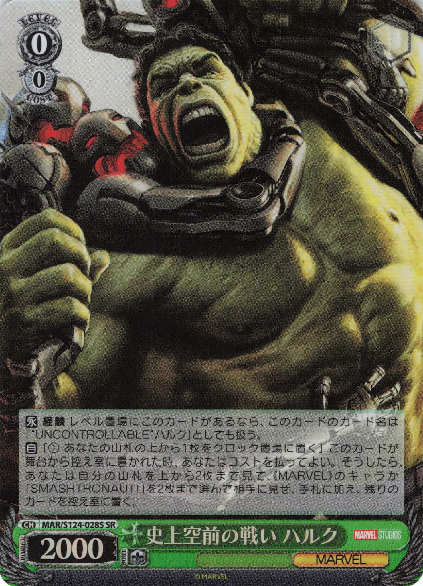 史上空前の戦い ハルク(SR)(MAR/S124-028S)