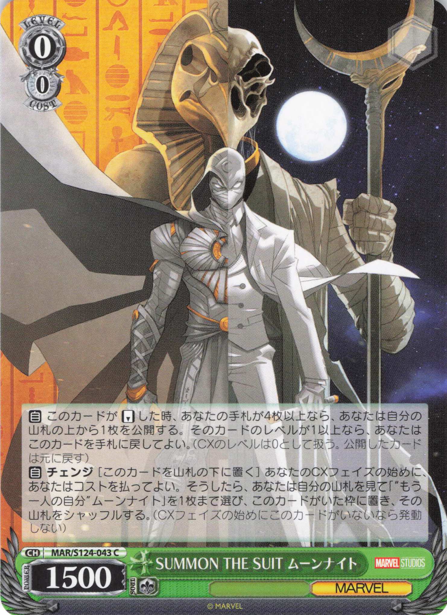 SUMMON THE SUIT ムーンナイト(C)(MAR/S124-043)