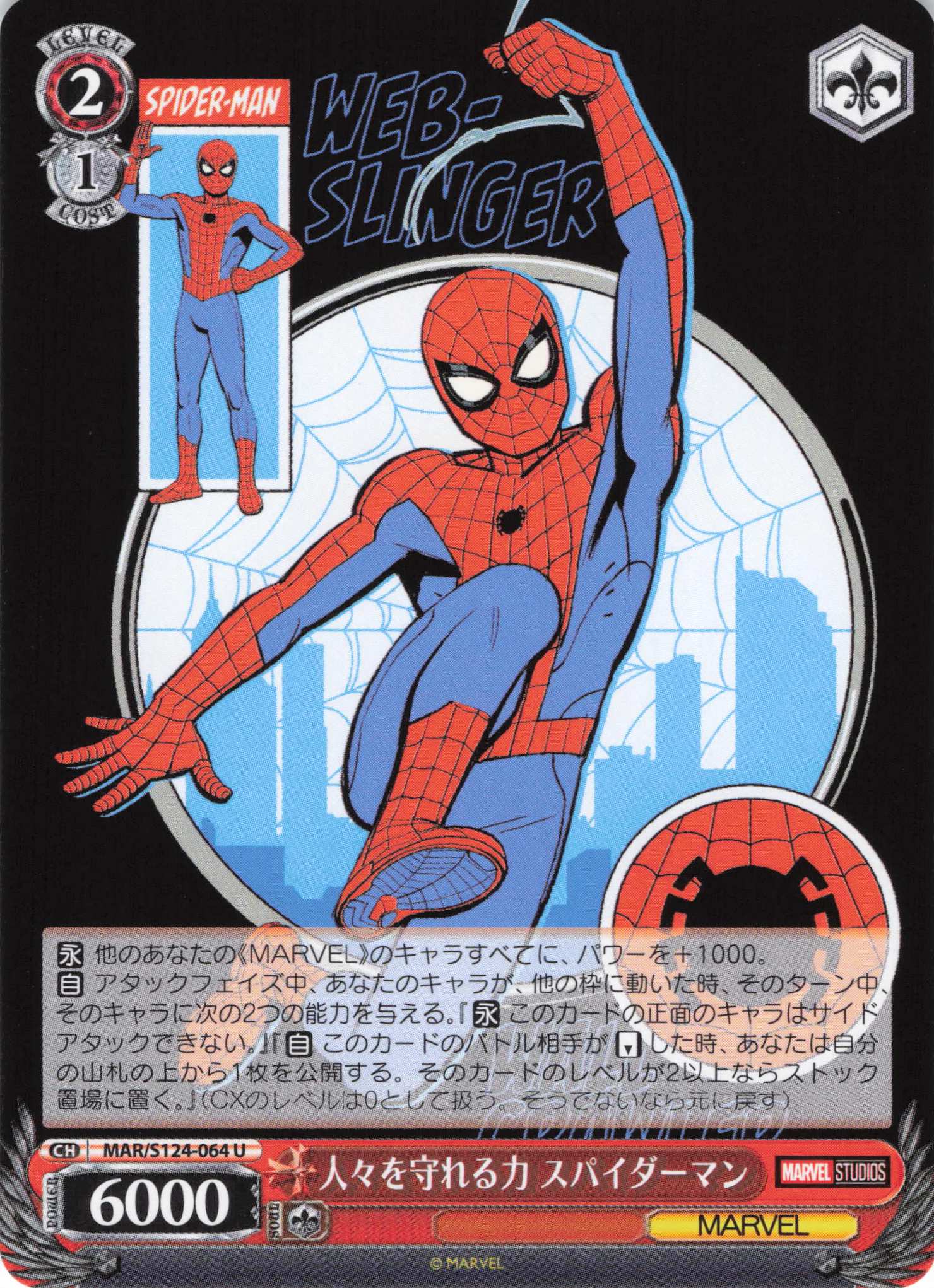 人々を守れる力 スパイダーマン(U)(MAR/S124-064)