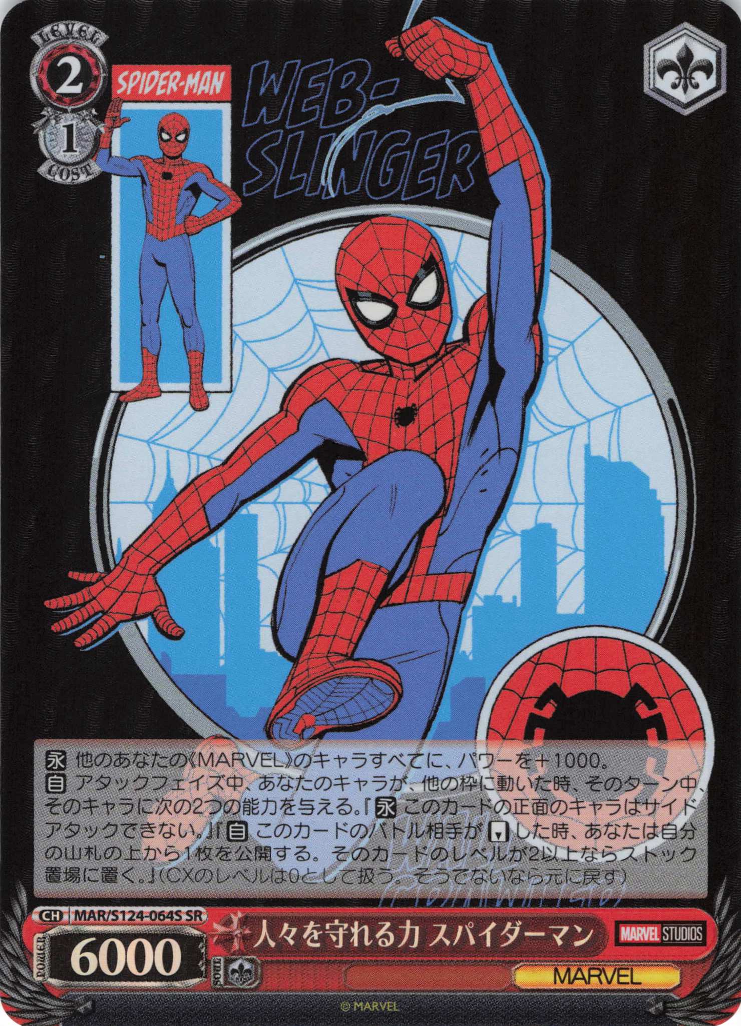 人々を守れる力 スパイダーマン(SR)(MAR/S124-064S)
