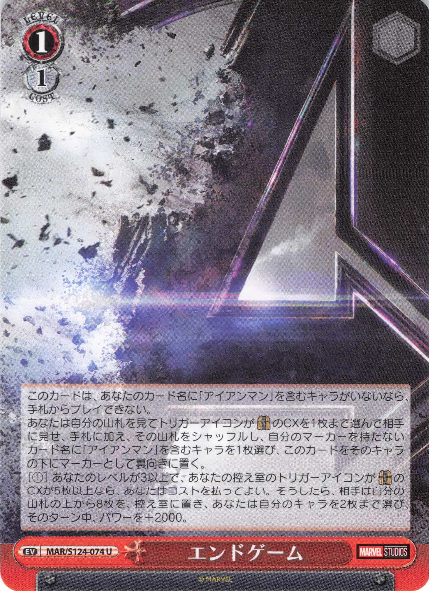 エンドゲーム(U)(MAR/S124-074)
