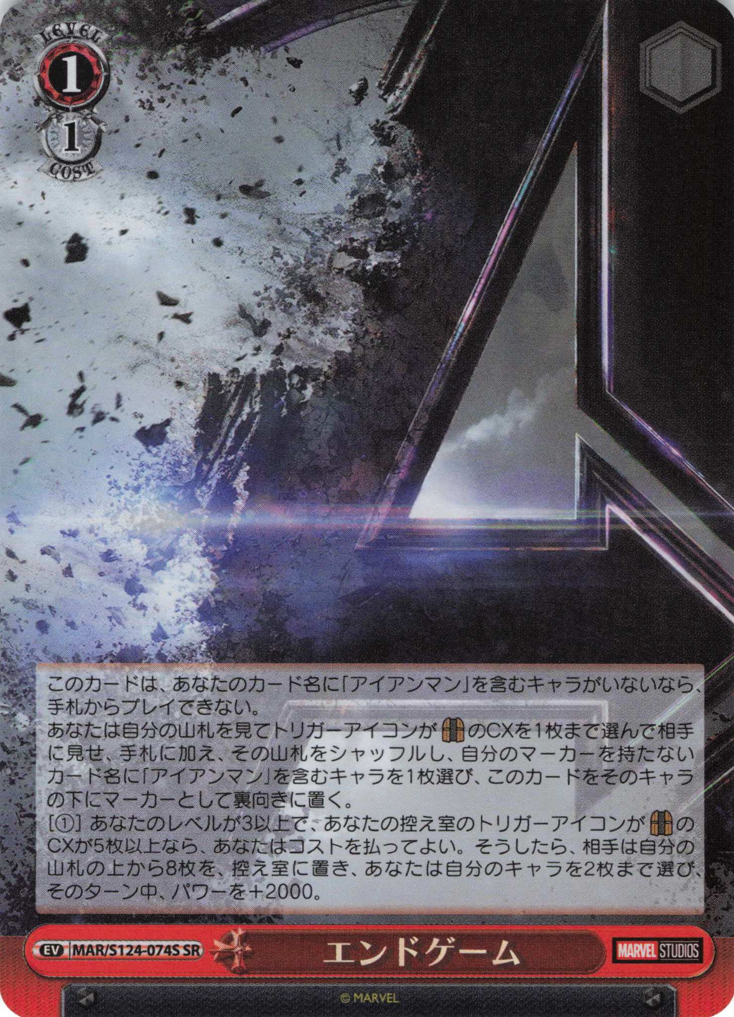 エンドゲーム(SR)(MAR/S124-074S)