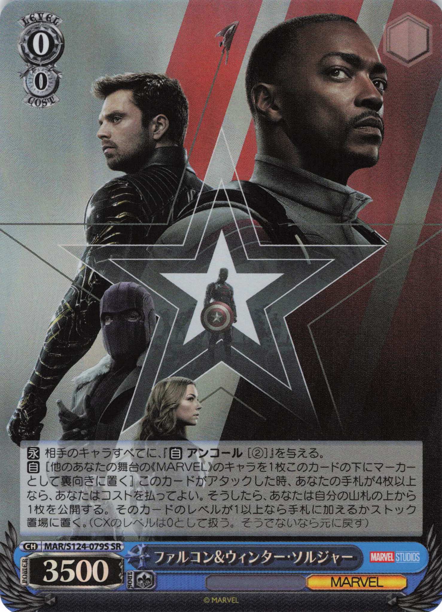 ファルコン&ウィンター・ソルジャー(SR)(MAR/S124-079S)