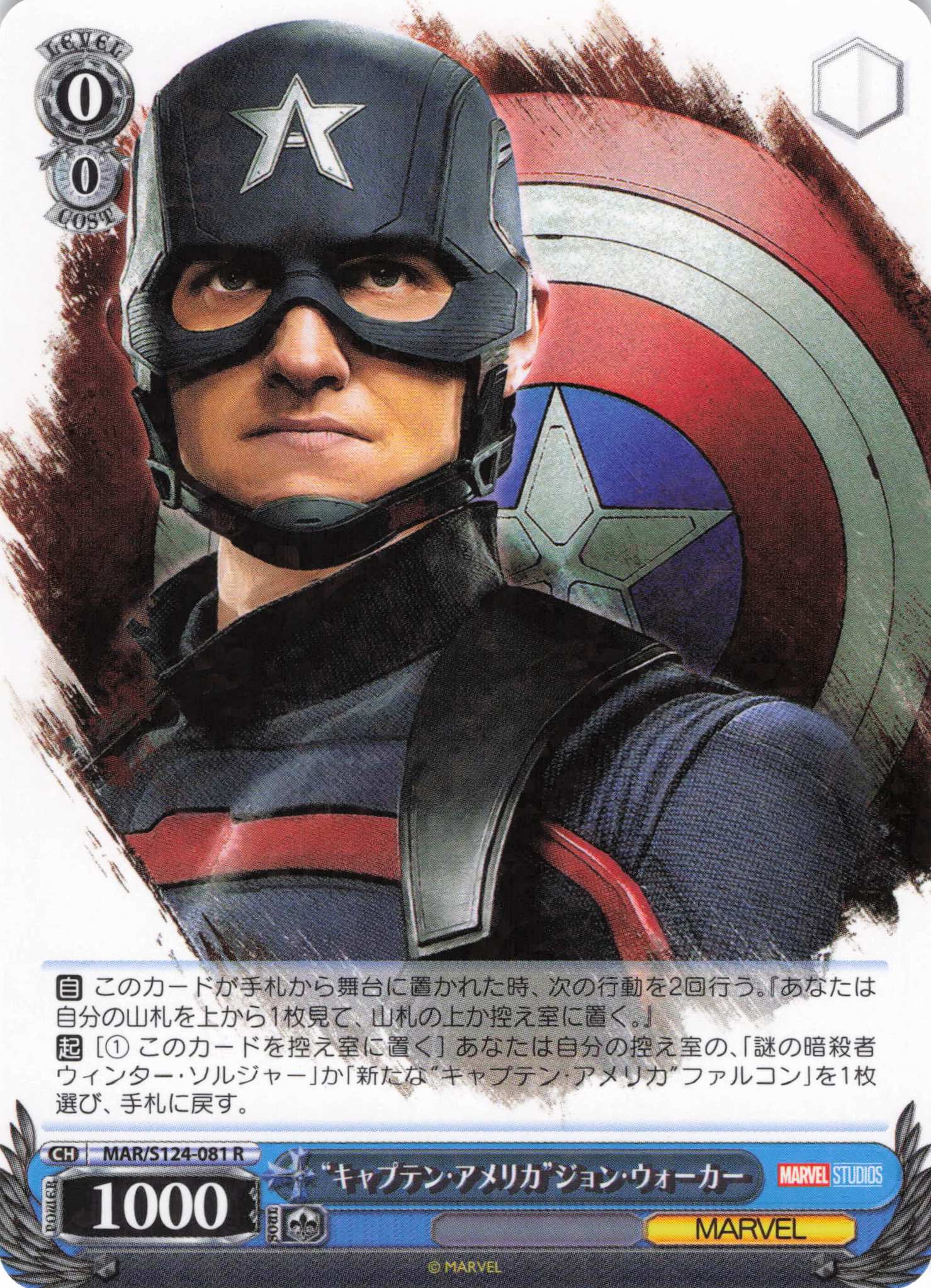 “キャプテン・アメリカ”ジョン・ウォーカー(R)(MAR/S124-081)