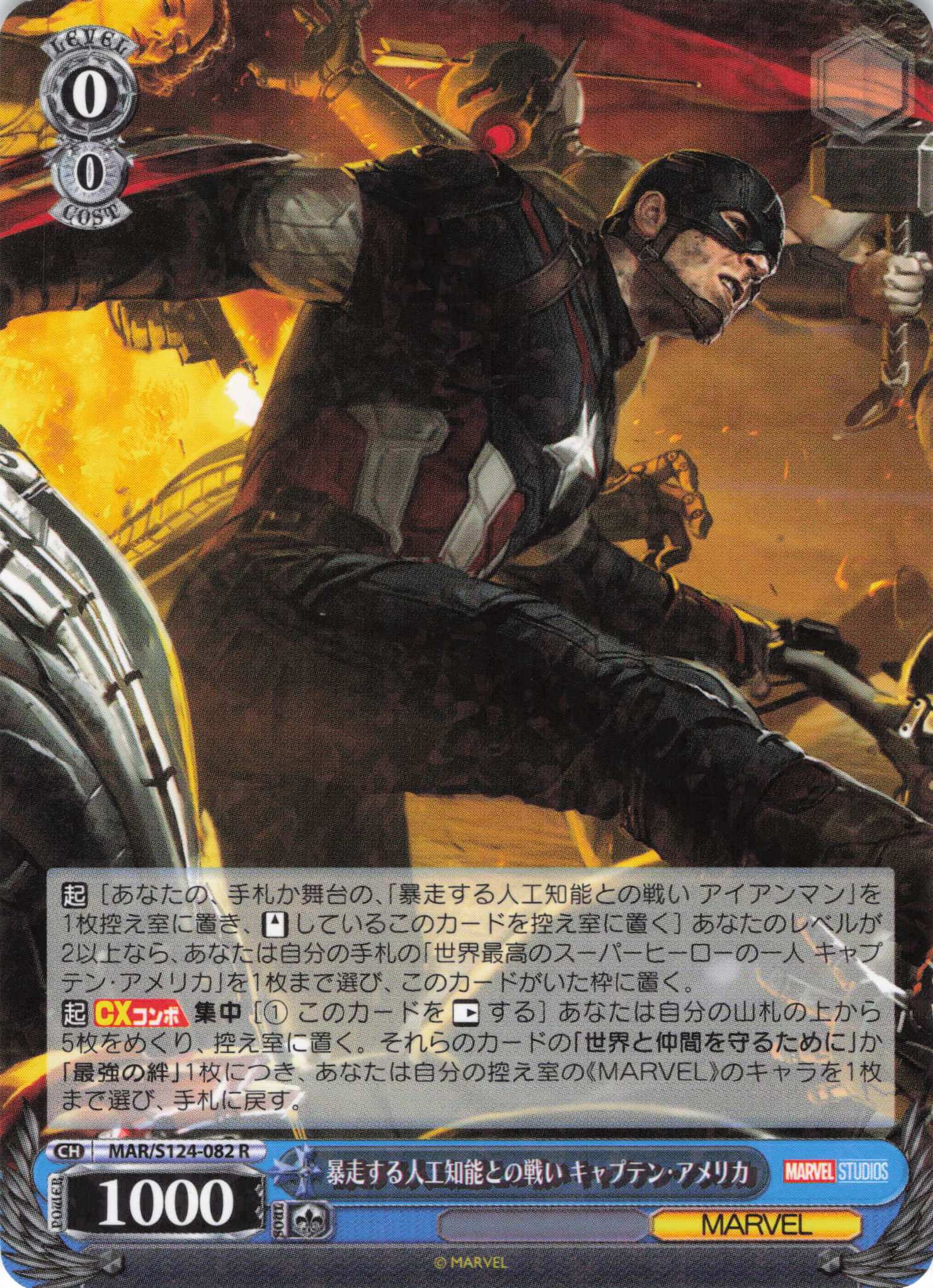 暴走する人工知能との戦い キャプテン・アメリカ(R)(MAR/S124-082)
