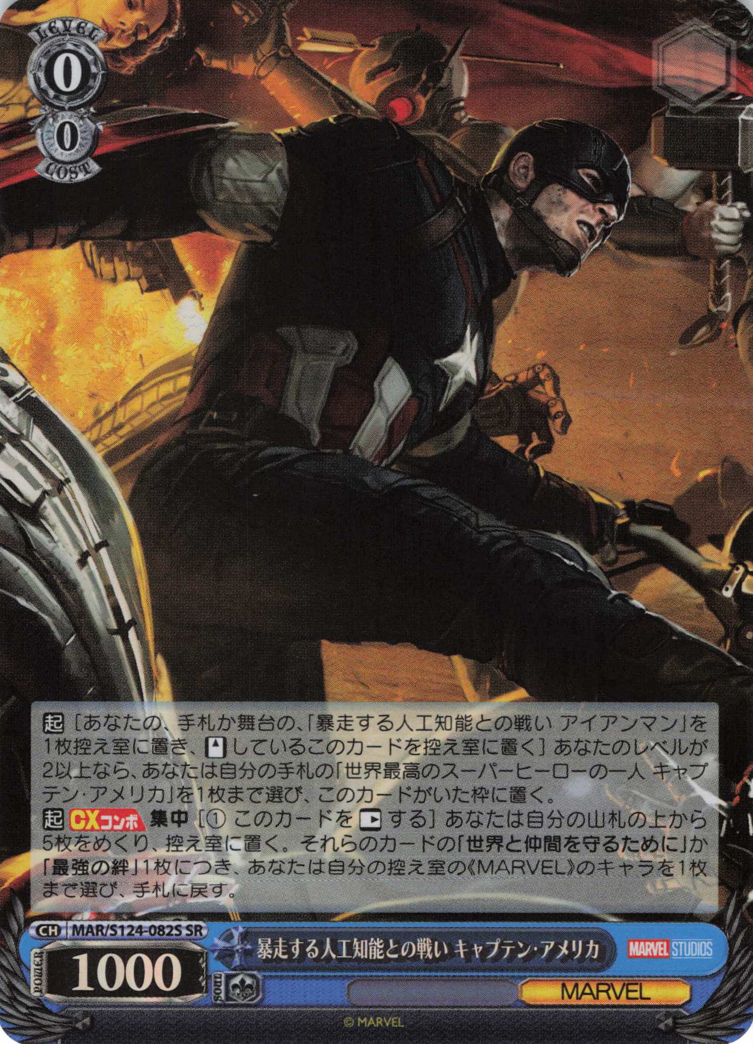 暴走する人工知能との戦い キャプテン・アメリカ(SR)(MAR/S124-082S)
