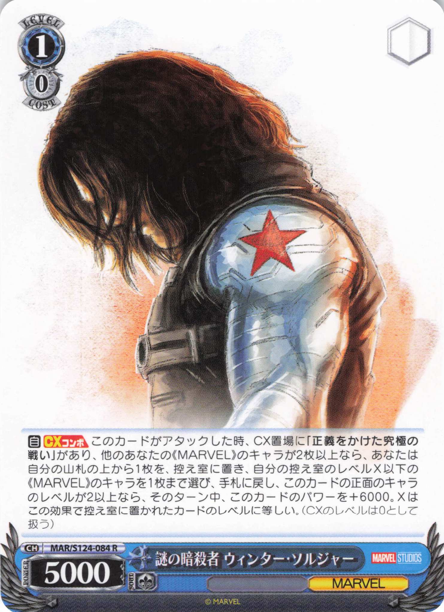 謎の暗殺者 ウィンター・ソルジャー(R)(MAR/S124-084)