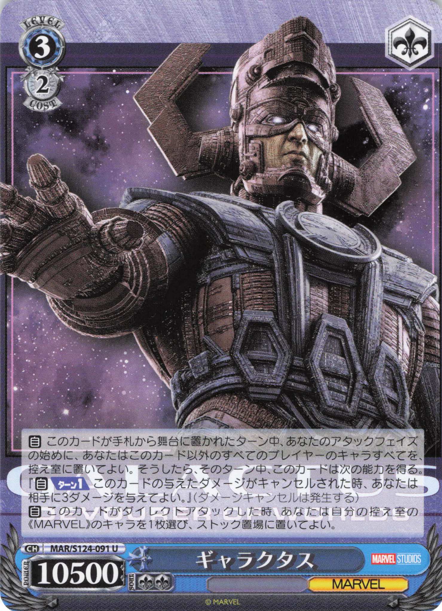 ギャラクタス(U)(MAR/S124-091)