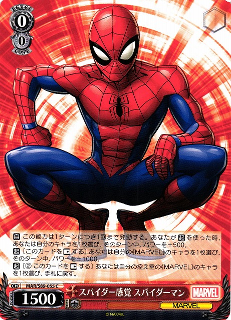 スパイダー感覚 スパイダーマン(MAR/S89-055)