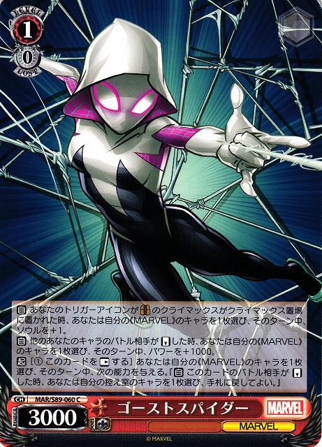 ゴーストスパイダー(MAR/S89-060)