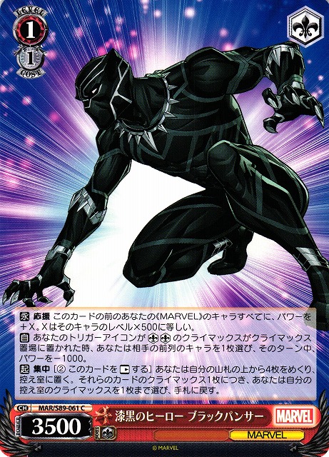 漆黒のヒーロー ブラックパンサー(MAR/S89-061)