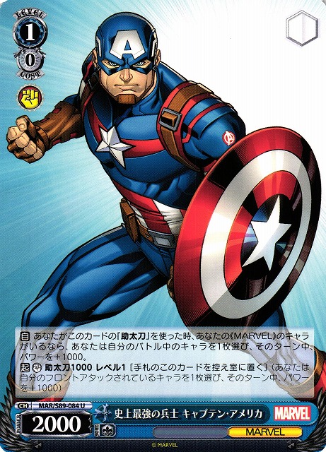 史上最強の兵士 キャプテン・アメリカ(MAR/S89-084)