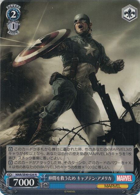仲間を救うため キャプテン・アメリカ(MAR/SE40-026)