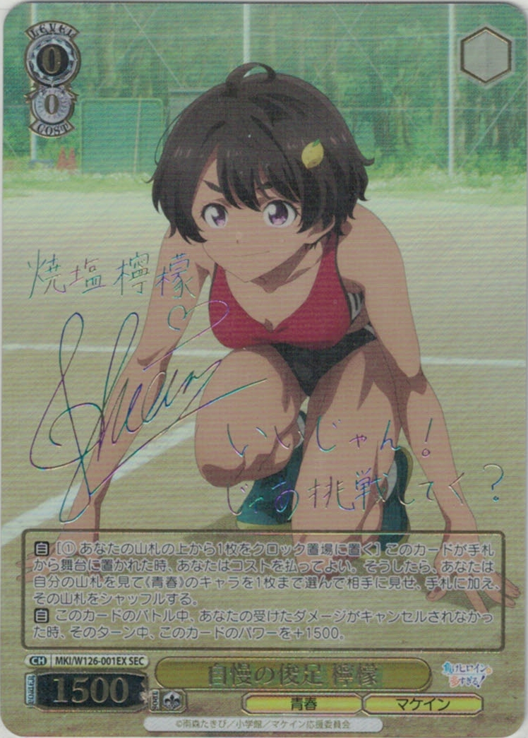 自慢の俊足 檸檬(SEC)(MKI/W126-001EX)