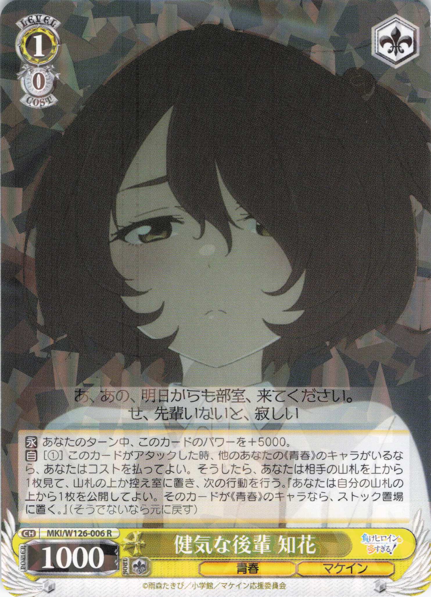 健気な後輩 知花(R)(MKI/W126-006)