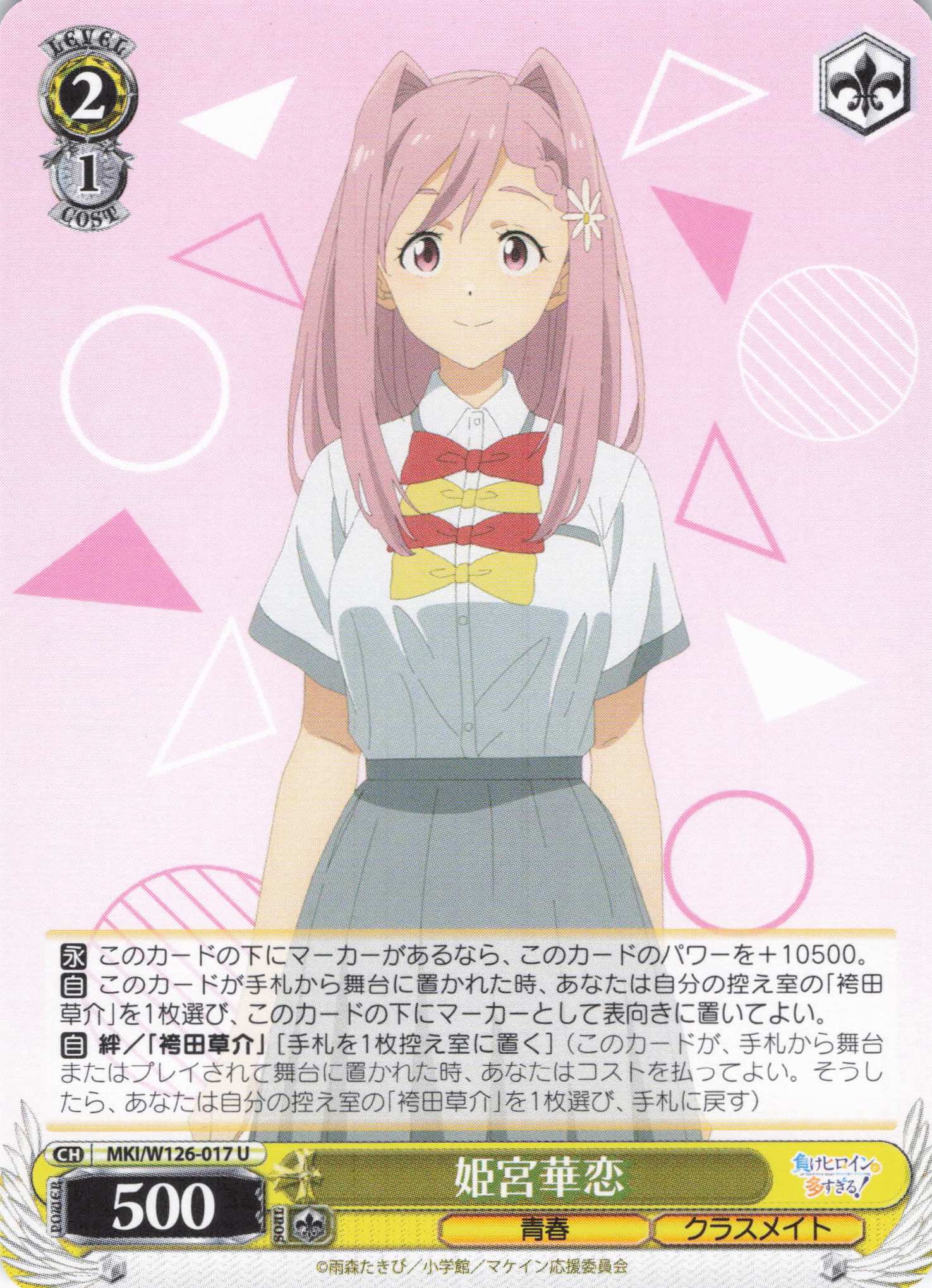 姫宮華恋(U)(MKI/W126-017)