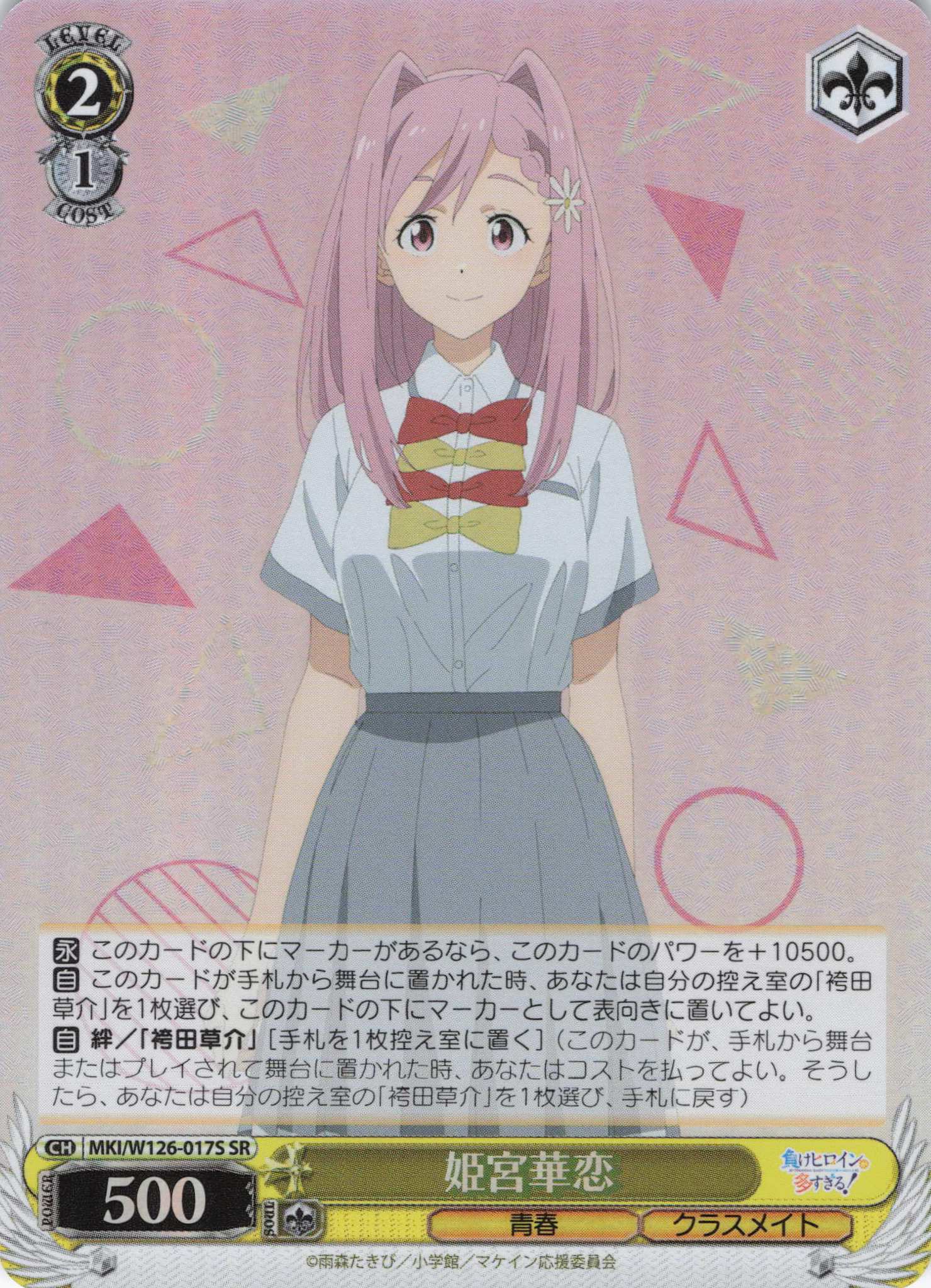 姫宮華恋(SR)(MKI/W126-017S)