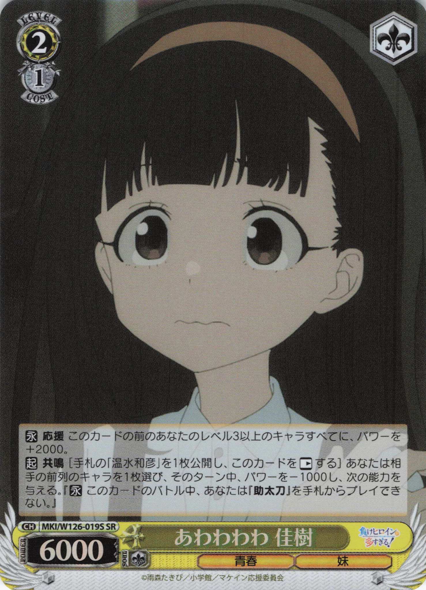 あわわわわ 佳樹(SR)(MKI/W126-019S)
