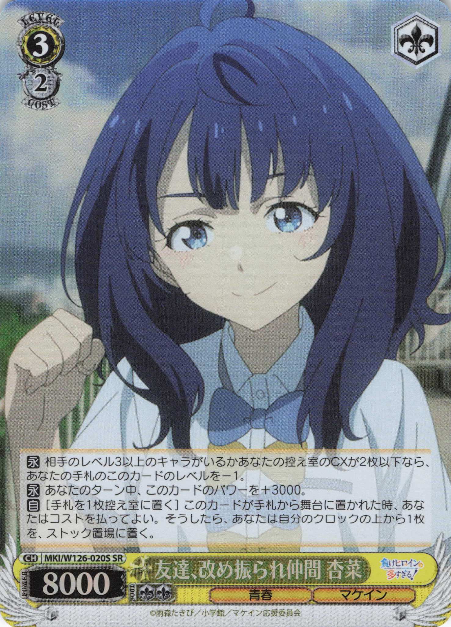 友達、改め振られ仲間 杏菜(SR)(MKI/W126-020S)