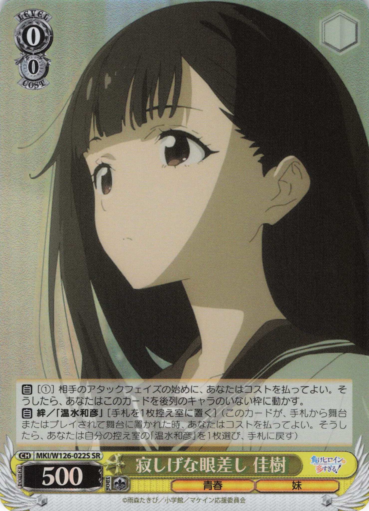 寂しげな眼差し 佳樹(SR)(MKI/W126-022S)