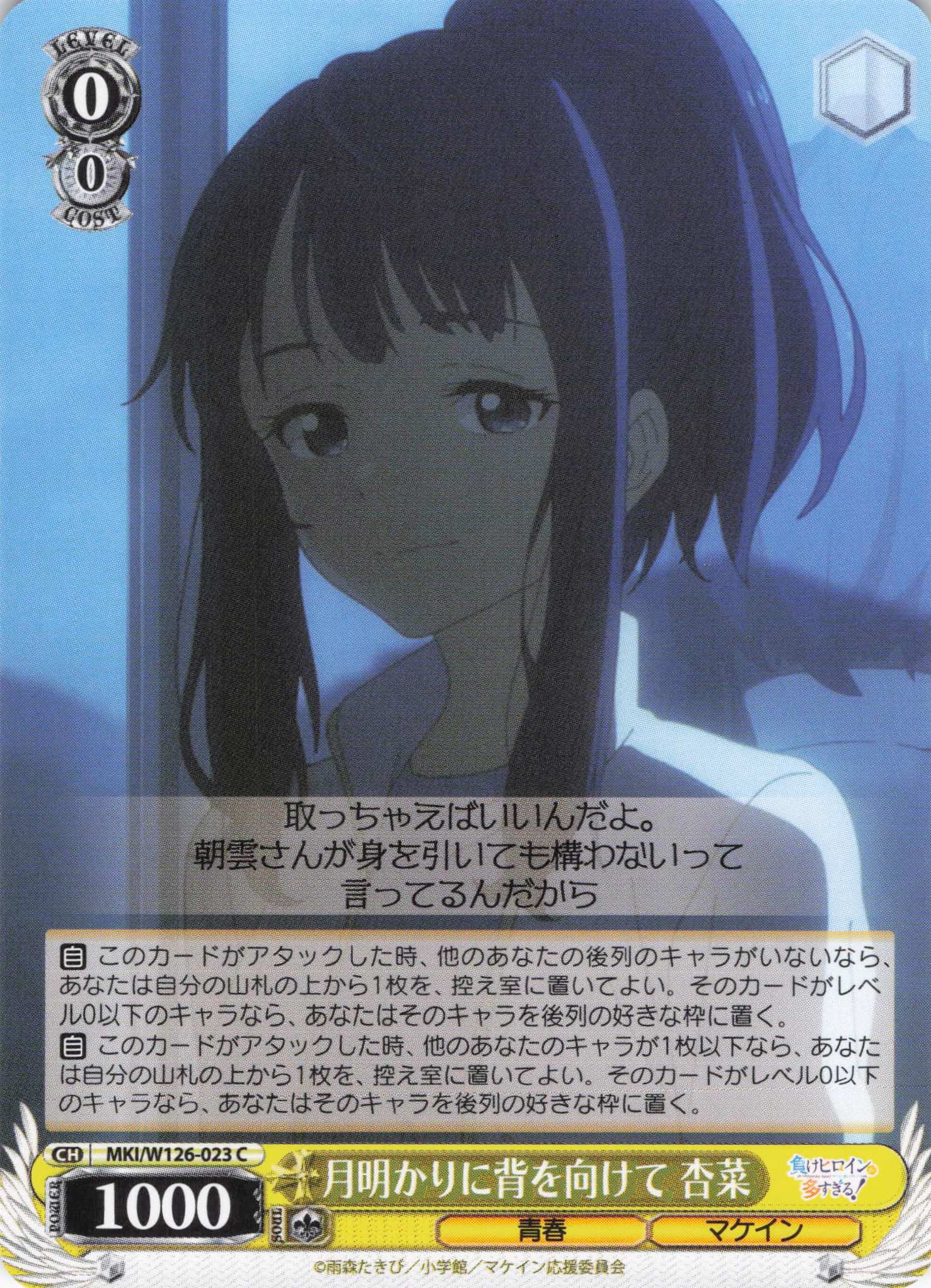 月明かりに背を向けて 杏菜(C)(MKI/W126-023)