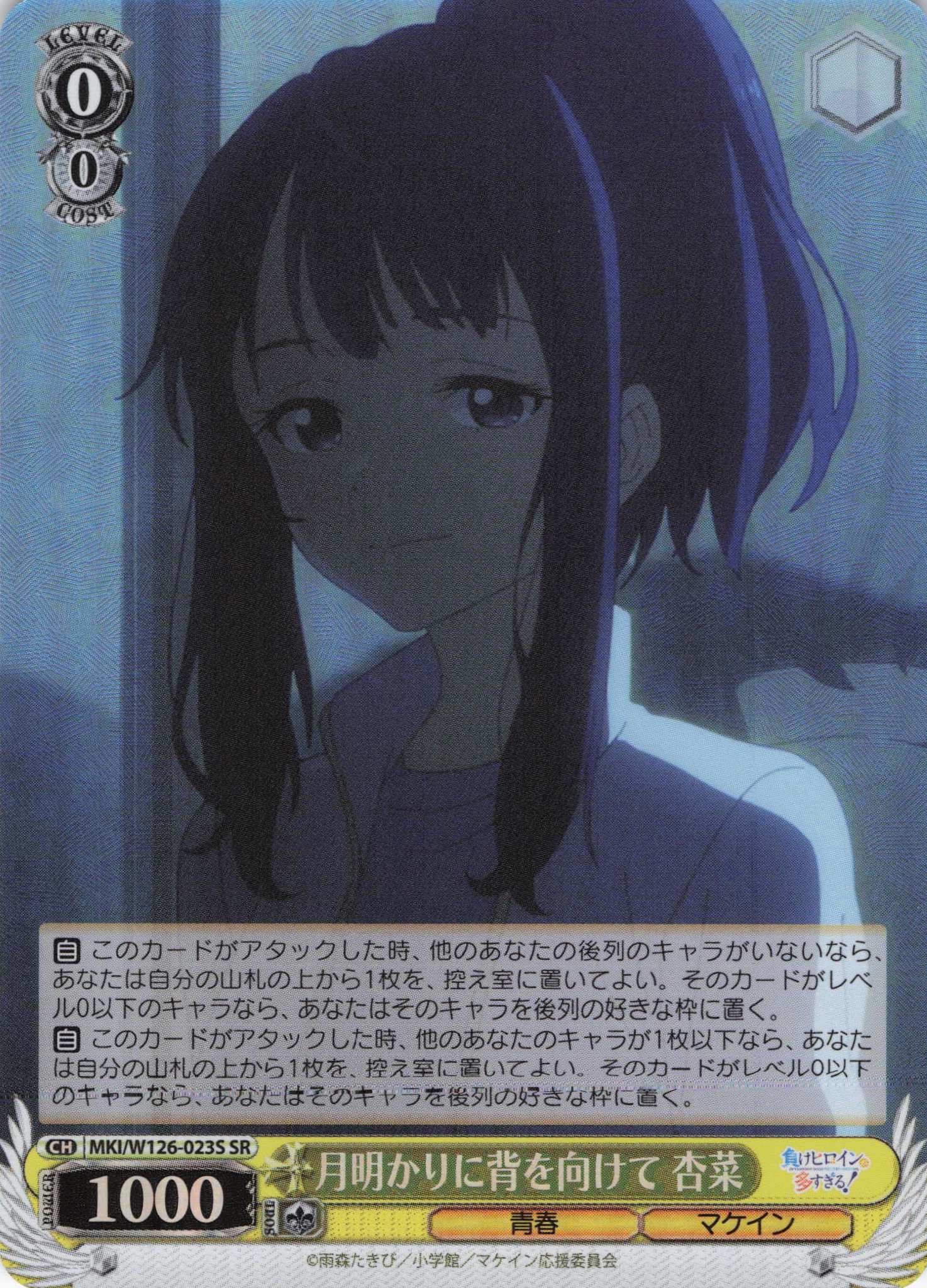 月明かりに背を向けて 杏菜(SR)(MKI/W126-023S)