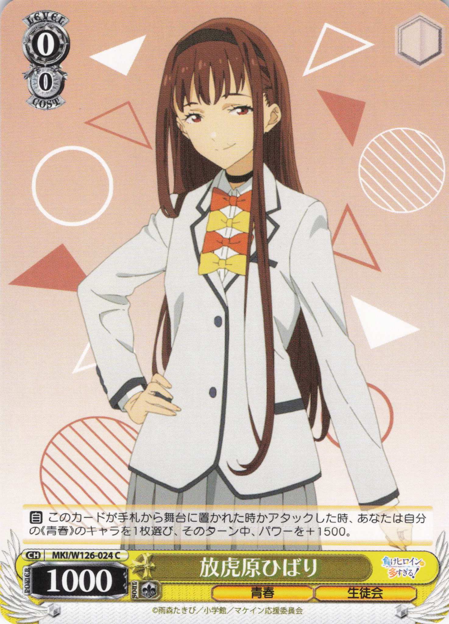 放虎原ひばり(C)(MKI/W126-024)