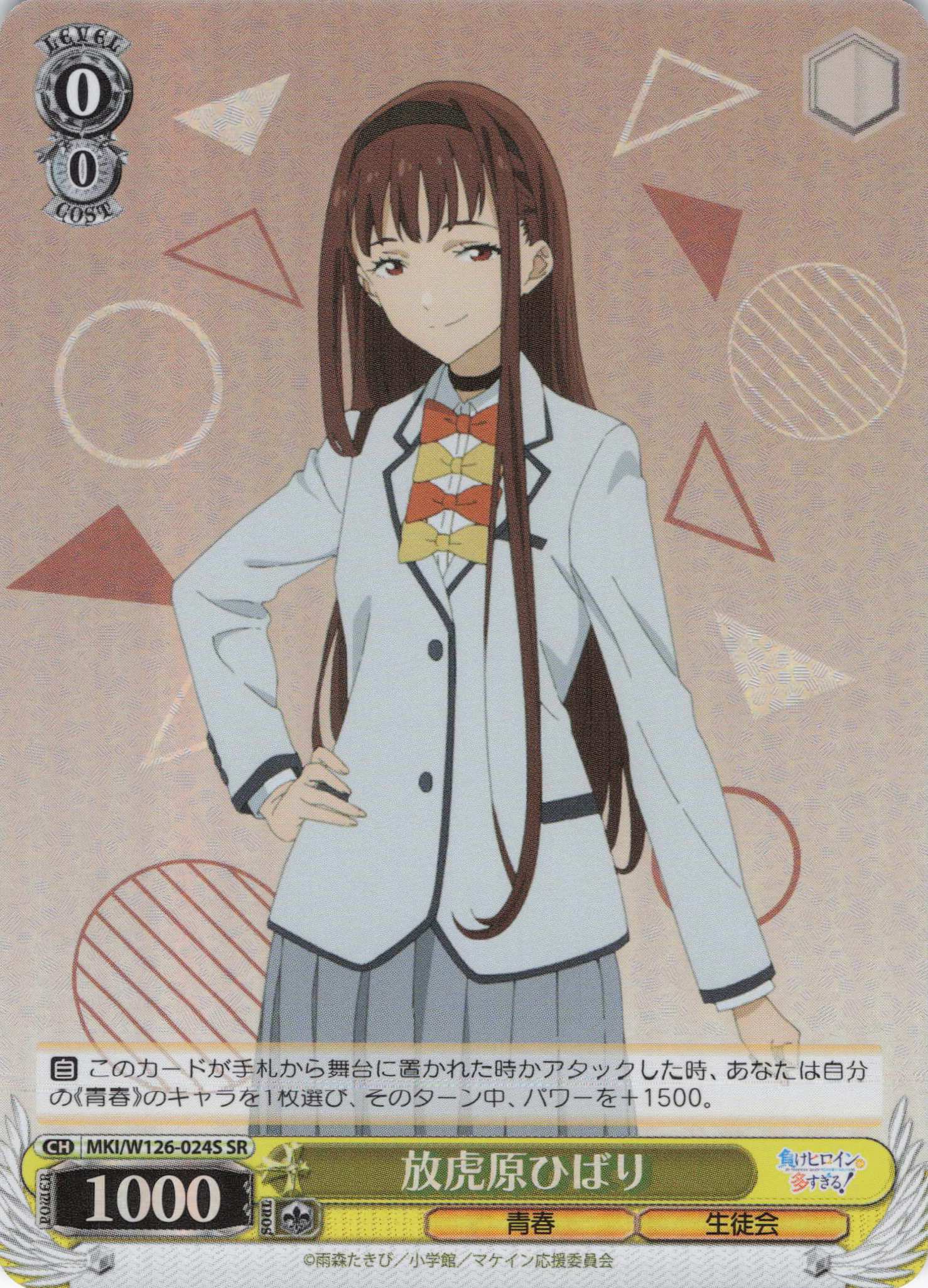 放虎原ひばり(SR)(MKI/W126-024S)