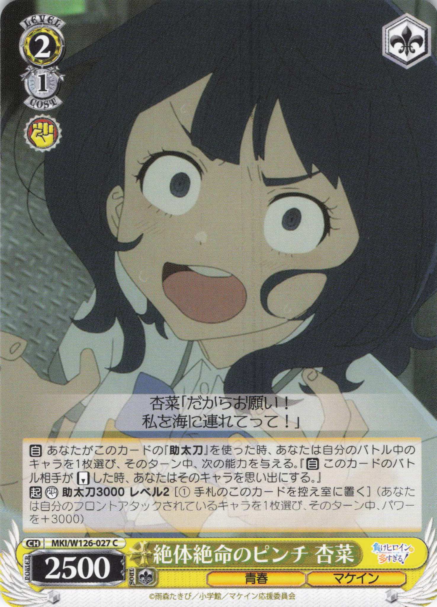 絶体絶命のピンチ 杏菜(C)(MKI/W126-027)