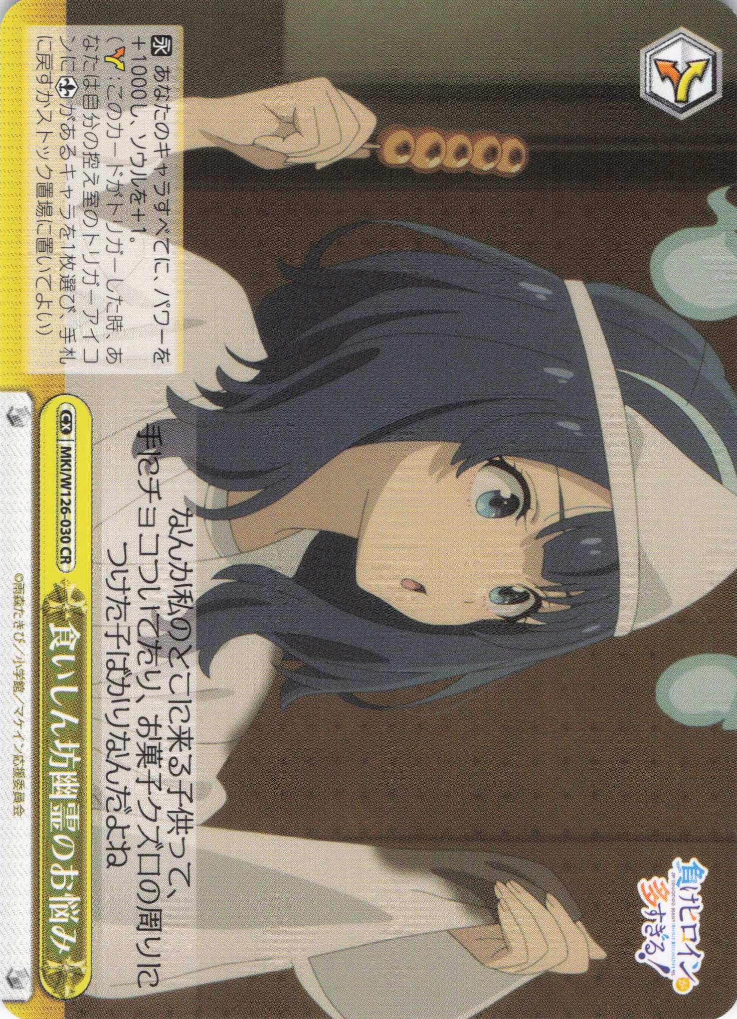食いしん坊幽霊のお悩み(CR)(MKI/W126-030)