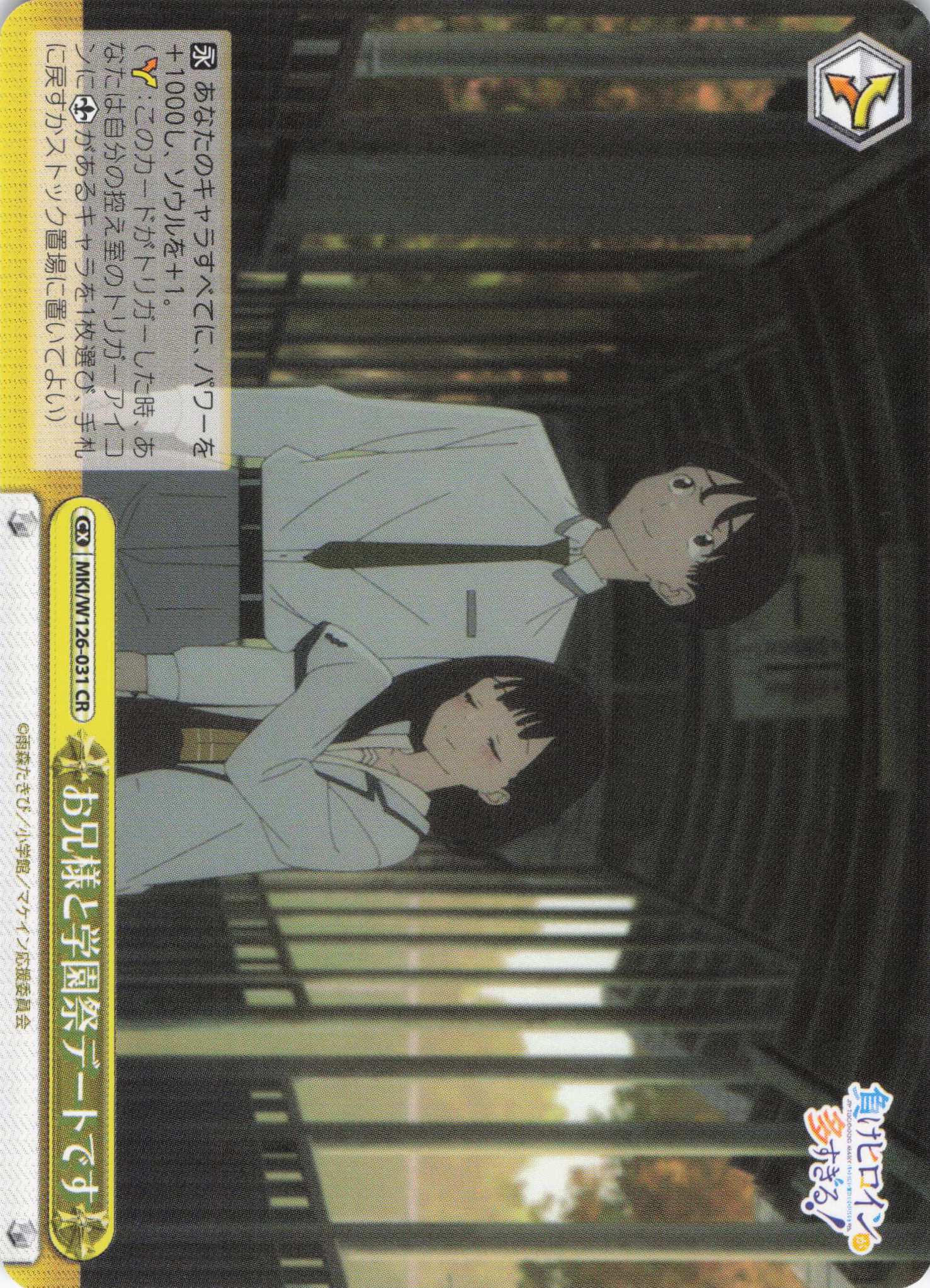 お兄様と学園祭デートです(CR)(MKI/W126-031)