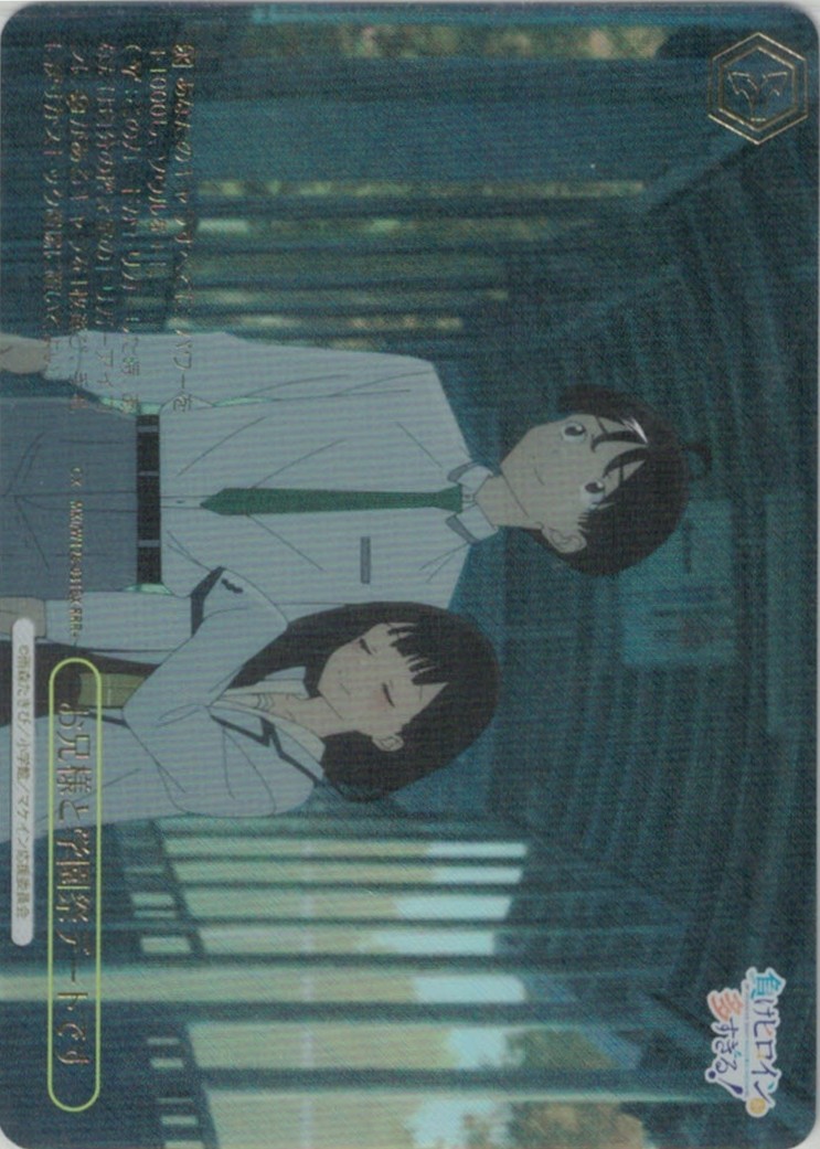 お兄様と学園祭デートです(RRR+)(MKI/W126-031EX)
