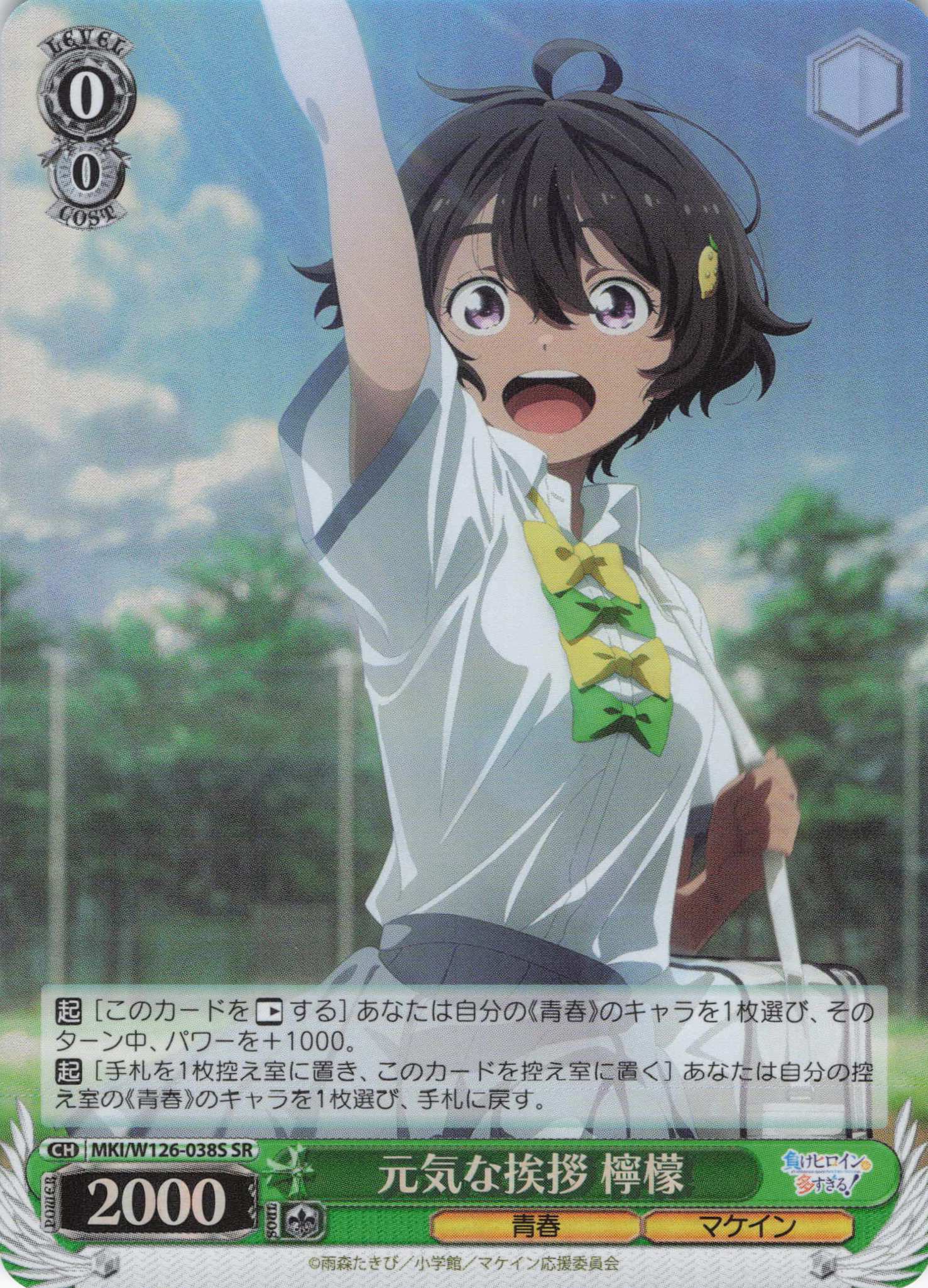 元気な挨拶 檸檬(SR)(MKI/W126-038S)